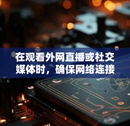 在观看外网直播或社交媒体时,确保网络连接的延迟和流畅度至关重要。以下是一些优化网络连接的方法和工具,帮助您减少延迟并获得更流畅的体验 在观看外网直播或社交媒体时,确保网络连接的延迟和流畅度至关重要。以下是一些优化网络连接的方法和工具,帮助您减少延迟并获得更流畅的体验