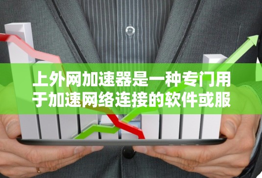 上外网加速器是一种专门用于加速网络连接的软件或服务工具。它的主要功能是通过技术手段提升网络连接的速度,使其更快、更稳定,从而更好地满足用户的需求 上外网加速器是一种专门用于加速网络连接的软件或服务工具。它的主要功能是通过技术手段提升网络连接的速度,使其更快、更稳定,从而更好地满足用户的需求