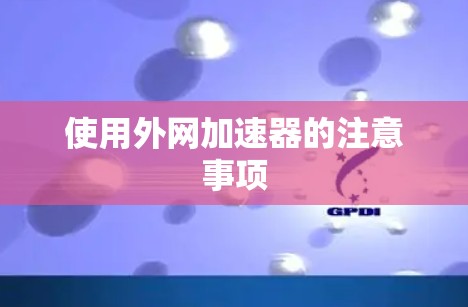 使用外网加速器的注意事项
