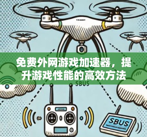 免费外网游戏加速器,提升游戏性能的高效方法 免费外网游戏加速器,提升游戏性能的高效方法