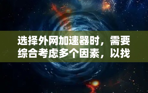 选择外网加速器时，需要综合考虑多个因素，以找到最合适的解决方案。以下是对外网加速器的分析和推荐