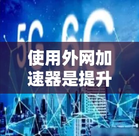 使用外网加速器是提升网络连接稳定性的有效工具,具体操作取决于你的网络需求和配置情况。以下是详细的步骤指南 使用外网加速器是提升网络连接稳定性的有效工具,具体操作取决于你的网络需求和配置情况。以下是详细的步骤指南