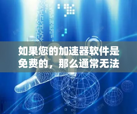 如果您的加速器软件是免费的，那么通常无法直接连接到外网，尤其是在一些地区，因为安全问题。然而，如果您希望连接到外网并保持免费使用，可以尝试以下方法