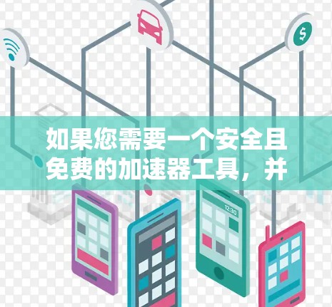 如果您需要一个安全且免费的加速器工具，并且希望直接访问外网，可以尝试以下工具