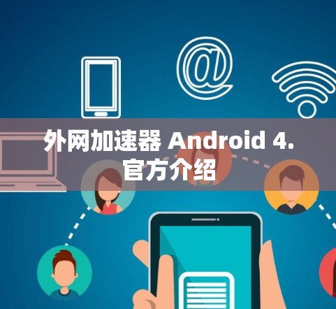 外网加速器 Android 4.官方介绍