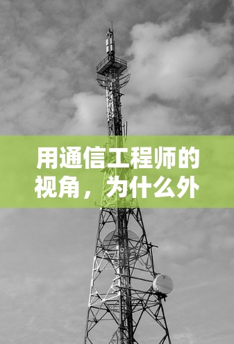 用通信工程师的视角，为什么外网加速器需要破解免费版？
