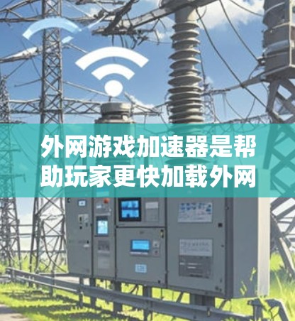 外网游戏加速器是帮助玩家更快加载外网游戏的工具,主要通过加速下载过程来提升游戏体验。以下是推荐的外网加速器列表,每类推荐了几个常用工具,供参考 外网游戏加速器是帮助玩家更快加载外网游戏的工具,主要通过加速下载过程来提升游戏体验。以下是推荐的外网加速器列表,每类推荐了几个常用工具,供参考