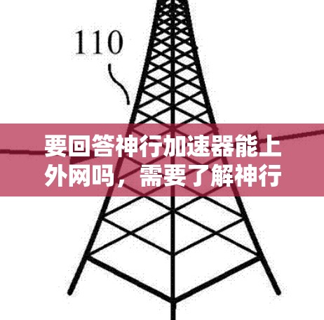 要回答神行加速器能上外网吗，需要了解神行加速器具体指的是什么。不同的神行加速器可能有不同的功能和使用方式，以下是一些可能的情况