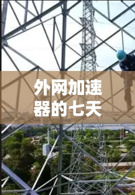 外网加速器的七天套餐通常指的是在七天内提供免费服务，之后停止使用。这种套餐通常包括以下内容