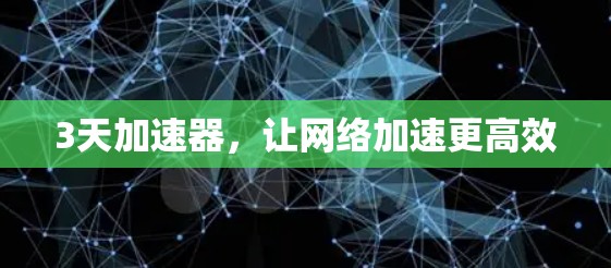3天加速器，让网络加速更高效