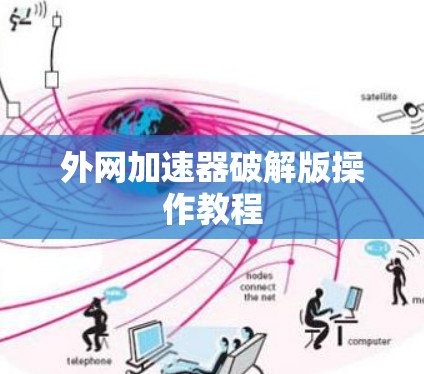 外网加速器破解版操作教程 外网加速器破解版操作教程