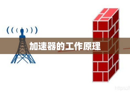 加速器的工作原理 加速器的工作原理
