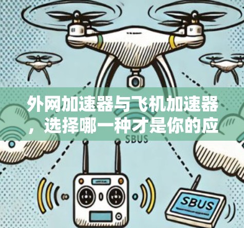 外网加速器与飞机加速器,选择哪一种才是你的应对方案? 外网加速器与飞机加速器,选择哪一种才是你的应对方案?