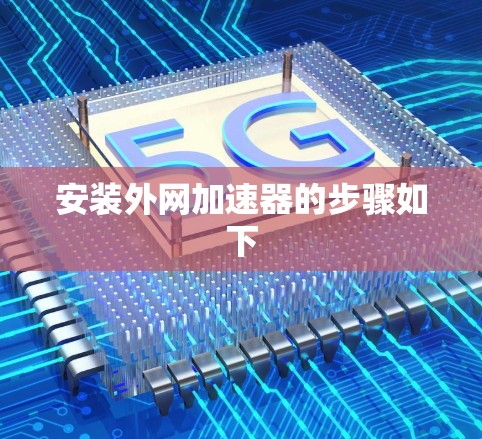 安装外网加速器的步骤如下