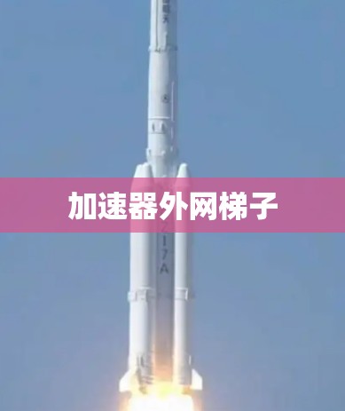 加速器外网梯子