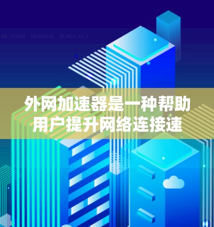 外网加速器是一种帮助用户提升网络连接速度的工具,通过优化浏览器和网页加载过程,减少等待时间,提高用户体验。以下是外网加速器的原理及其应用分析 外网加速器是一种帮助用户提升网络连接速度的工具,通过优化浏览器和网页加载过程,减少等待时间,提高用户体验。以下是外网加速器的原理及其应用分析