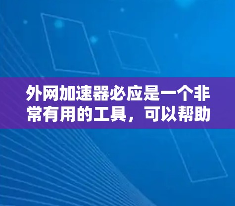 外网加速器必应是一个非常有用的工具,可以帮助用户提升网页访问速度。以下是一个详细的使用步骤,帮助你高效地使用必应的外网加速器 外网加速器必应是一个非常有用的工具,可以帮助用户提升网页访问速度。以下是一个详细的使用步骤,帮助你高效地使用必应的外网加速器