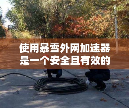 使用暴雪外网加速器是一个安全且有效的途径,帮助你在暴雪游戏的高速加载方面节省时间和资源。以下是一步步的指南,帮助你顺利使用暴雪外网加速器 使用暴雪外网加速器是一个安全且有效的途径,帮助你在暴雪游戏的高速加载方面节省时间和资源。以下是一步步的指南,帮助你顺利使用暴雪外网加速器