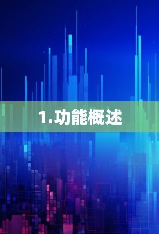 1.功能概述 1.功能概述