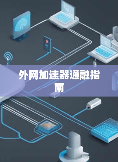 外网加速器通融指南 外网加速器通融指南