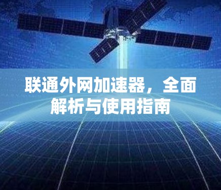 联通外网加速器,全面解析与使用指南 联通外网加速器,全面解析与使用指南