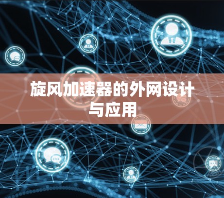 旋风加速器的外网设计与应用