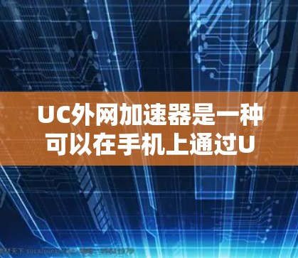 UC外网加速器是一种可以在手机上通过UC应用程序连接到外部网络加速下载资源或访问网站的工具。它通常用于在手机上快速下载和访问互联网资源,比如网页、视频、文件等,从而节省下载时间 UC外网加速器是一种可以在手机上通过UC应用程序连接到外部网络加速下载资源或访问网站的工具。它通常用于在手机上快速下载和访问互联网资源,比如网页、视频、文件等,从而节省下载时间