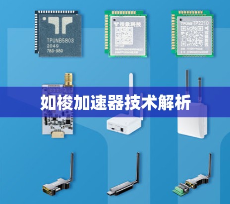 如梭加速器技术解析 如梭加速器技术解析