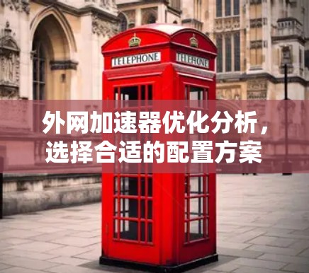 外网加速器优化分析，选择合适的配置方案