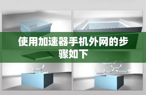 使用加速器手机外网的步骤如下 使用加速器手机外网的步骤如下