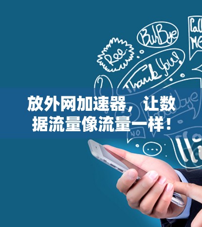 放外网加速器，让数据流量像流量一样！