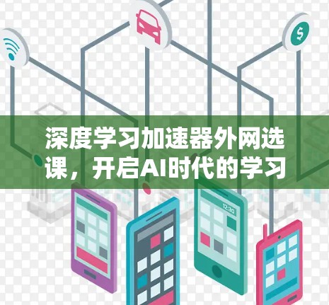 深度学习加速器外网选课，开启AI时代的学习新范式