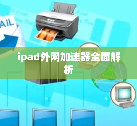 ipad外网加速器全面解析 ipad外网加速器全面解析