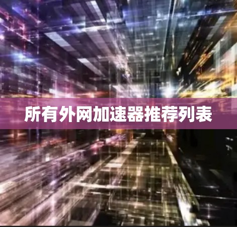 所有外网加速器推荐列表