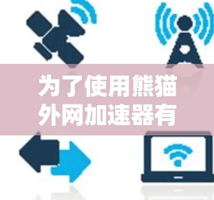 为了使用熊猫外网加速器有效地加速你的电脑，可以按照以下步骤操作