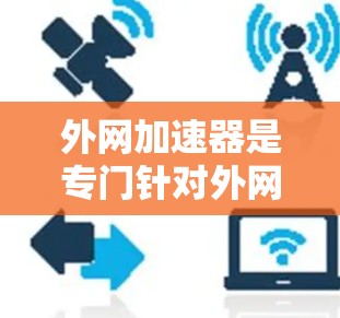 外网加速器是专门针对外网网络加速的工具,通常用于处理流量中的问题,提升网络性能。以下是一些外网加速器推荐,供您参考 外网加速器是专门针对外网网络加速的工具,通常用于处理流量中的问题,提升网络性能。以下是一些外网加速器推荐,供您参考
