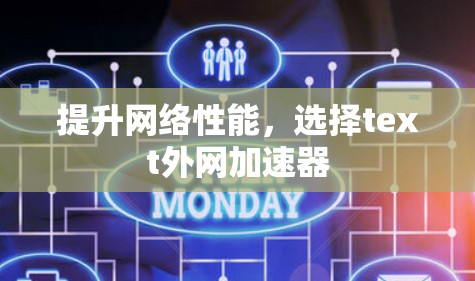 提升网络性能，选择text外网加速器