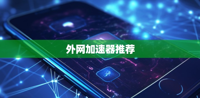 外网加速器推荐