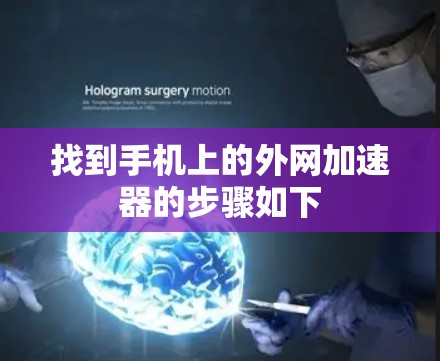 找到手机上的外网加速器的步骤如下