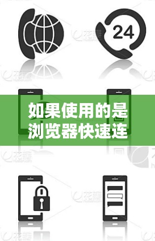 如果使用的是浏览器快速连接到某个服务器，可能是因为设置问题或服务器被恶意控制。以下是一些步骤来解决这个问题