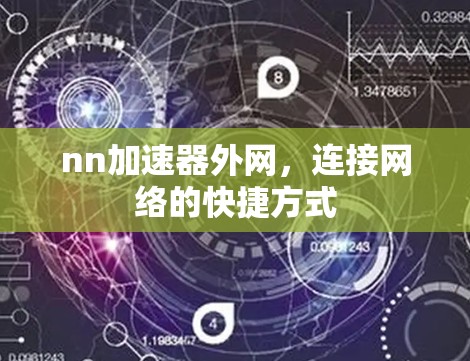 nn加速器外网，连接网络的快捷方式
