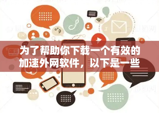 为了帮助你下载一个有效的加速外网软件,以下是一些步骤和建议 为了帮助你下载一个有效的加速外网软件,以下是一些步骤和建议