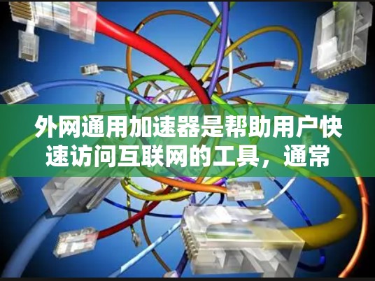 外网通用加速器是帮助用户快速访问互联网的工具,通常包括QQ、B站、微信等应用。以下是几个推荐的外网通用加速器,每个推荐工具都有其独特的功能和使用特点,供你选择 外网通用加速器是帮助用户快速访问互联网的工具,通常包括QQ、B站、微信等应用。以下是几个推荐的外网通用加速器,每个推荐工具都有其独特的功能和使用特点,供你选择