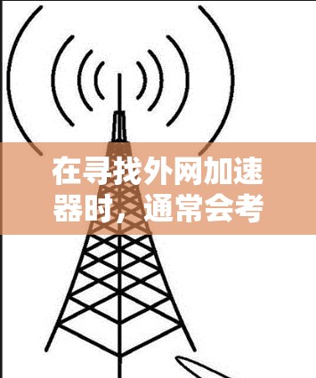 在寻找外网加速器时，通常会考虑其在网页速度和缓存优化方面的表现。以下是一些推荐的外网加速器及其特点