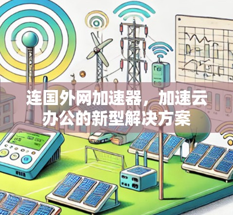 连国外网加速器，加速云办公的新型解决方案