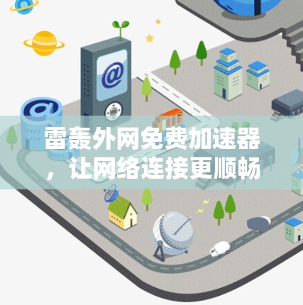 雷轰外网免费加速器，让网络连接更顺畅