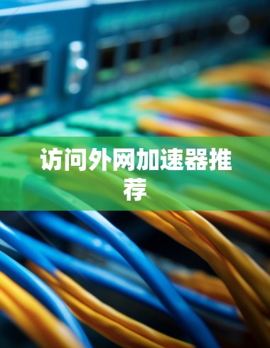 访问外网加速器推荐 访问外网加速器推荐