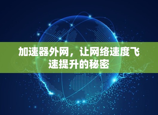 加速器外网，让网络速度飞速提升的秘密