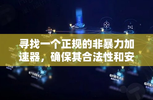 寻找一个正规的非暴力加速器，确保其合法性和安全性，是提升网络使用效率的关键。以下是一些推荐的工具，涵盖功能和安全性