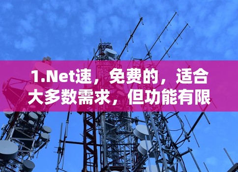 1.Net速，免费的，适合大多数需求，但功能有限